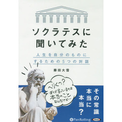 ＣＤ　ソクラテスに聞いてみた　人生を自分