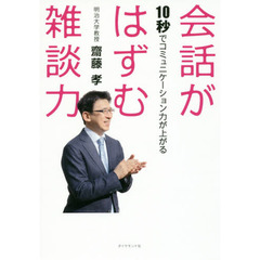 会話がはずむ雑談力―――10秒でコミュニケーション力が上がる