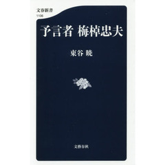 予言者梅棹忠夫
