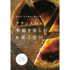 フランスの季節を楽しむお菓子作り
