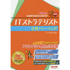 ＩＴストラテジスト合格トレーニング　２０１７年度版