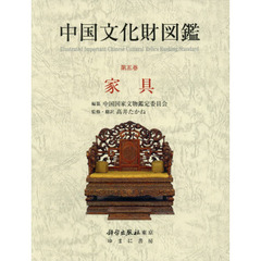 中国文化財図鑑　第５巻　家具