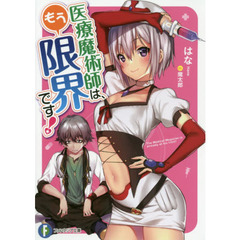 医療魔術師は、もう限界です！