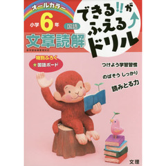 できる！！がふえる↑ドリル小学６年文章読解　国語