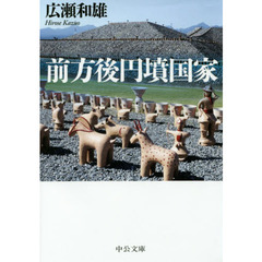 前方後円墳国家