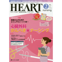 ハートナーシング　ベストなハートケアをめざす心臓疾患領域の専門看護誌　第３０巻２号（２０１７－２）　特集心臓外科かんぺき★ナーシング