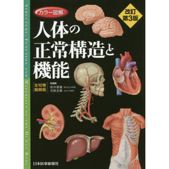 カラー図解人体の正常構造と機能　全１０巻縮刷版　改訂第３版