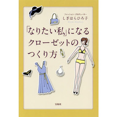 「なりたい私」になるクローゼットの作り方