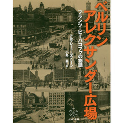 ベルリンアレクサンダー広場　フランツ・ビーバコプフの物語