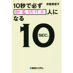 10秒で必ず「印象付ける」人になる