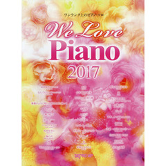 Ｗｅ　Ｌｏｖｅ　Ｐｉａｎｏ　２０１７