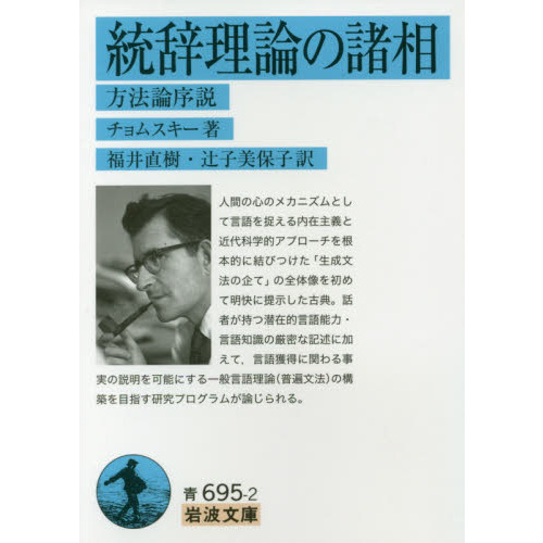 セブンネットショッピングで買える「統辞理論の諸相 方法論序説」の画像です。価格は858円になります。