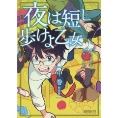 夜は短し歩けよ乙女　中巻　新装版