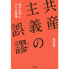 共産主義の誤謬　保守政党人からの警鐘