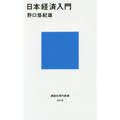 日本経済入門 (講談社現代新書)