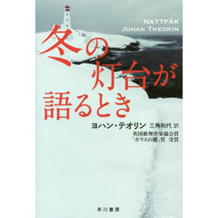 冬の灯台が語るとき