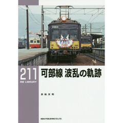 可部線波乱の軌跡