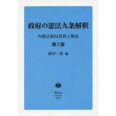 政府の憲法九条解釈　内閣法制局資料と解説　第２版