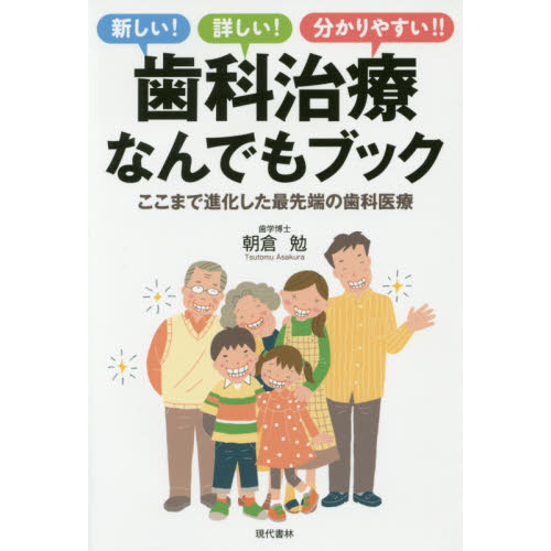 歯科治療なんでもブック　新しい！詳しい！分かりやすい！！　ここまで進化した最先端の歯科医療　家庭に一冊！