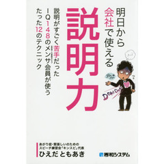明日から会社で使える説明力　説明がすごく苦手だったＩＱ１４８のメンサ会員が使うたった１２のテクニック