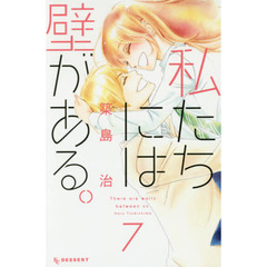 私たちには壁がある。　７