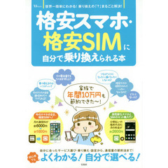 格安スマホ・格安SIMに自分で乗り換えられる本 (TJMOOK)