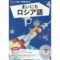 ＣＤ　ラジオまいにちロシア語　４月号