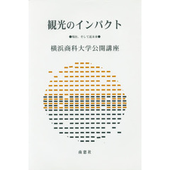 観光のインパクト　現在、そして近未来