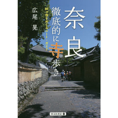 奈良徹底的に寺歩き　８４ケ寺をめぐるルート・ガイド