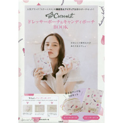 Cocoonist ドレッサーポーチ&キャンディポーチBOOK