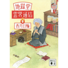 地獄堂霊界通信　８