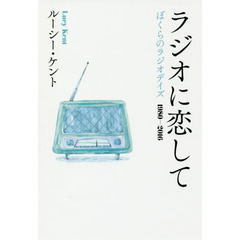 ラジオに恋して　ぼくらのラジオデイズ１９８０－２０１６
