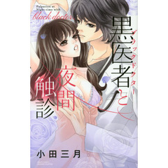 黒医者と夜間触診