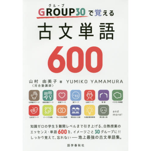 GROUP30で覚える古文単語600 通販｜セブンネットショッピング