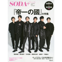 ＳＯＤＡ＋ＰＬＵＳ　ｖｏｌ．２　映画『帝一の國』大特集／ボーイズグループから目が離せない！