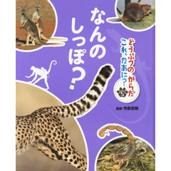 どうぶつのからだこれ、なあに？　５　なんのしっぽ？