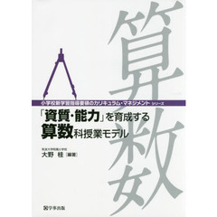 「資質・能力」を育成する算数科授業モデル