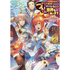 異世界転生してチート魔法使いになったからハーレム作ります。ついでに世界も救います。 2