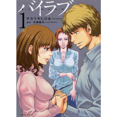 バイラブ　１