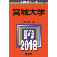 宮城大学　２０１８年版