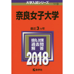 奈良女子大学　２０１８年版