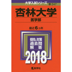 杏林大学　医学部　２０１８年版