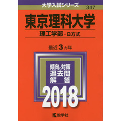 東京理科大学　理工学部　Ｂ方式　２０１８年版