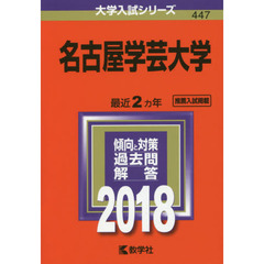 名古屋学芸大学　２０１８年版