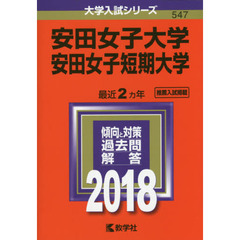 安田女子大学　安田女子短期大学　２０１８年版