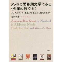 アメリカ思春期文学にみる〈少年の旅立ち〉　ハック，オズ，ライ麦畑，ゲド戦記から現代文学まで
