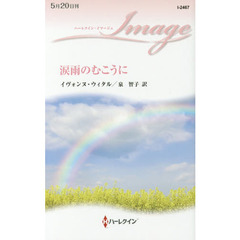 涙雨のむこうに