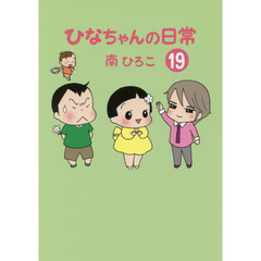 ひなちゃんの日常　１９