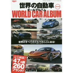 世界の自動車オールアルバム　２０１７年　４７カ国２６０ブランド３５００車種を完全収録