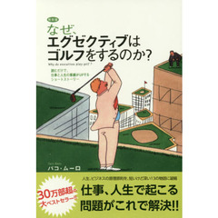 【特別版】なぜ、エグゼクティブはゴルフをするのか? 読むだけで、仕事と人生の業績がUPするショートストーリー